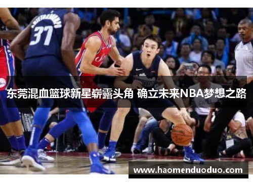 东莞混血篮球新星崭露头角 确立未来NBA梦想之路